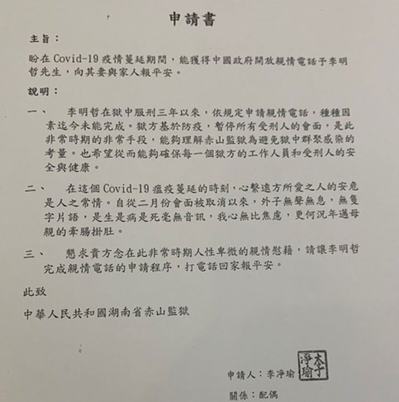 李净瑜向赤山监狱提出让李明哲跟她通一通亲情电话的申请书。(记者夏小华翻摄)