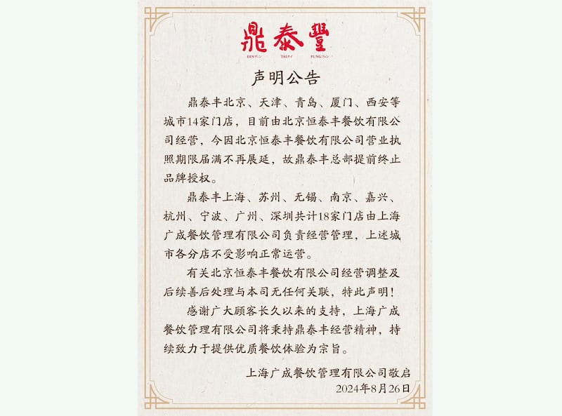 鼎泰丰突然宣布关闭14家门店,全集中在华北地区。(官方微信截图)