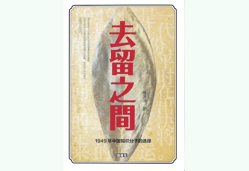傅国涌著作《去留之间》封面（amazon.com截图）